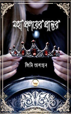 মহাপ্রলয়ের প্রান্তর