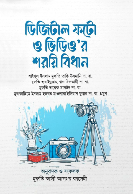 ডিজিটাল ফটো ও ভিডিও’র শরয়ি বিধান