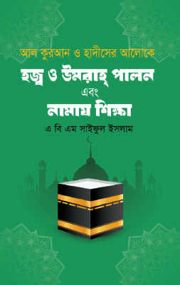 হজ্ব ও উমরাহ্ পালন এবং নামায শিক্ষা