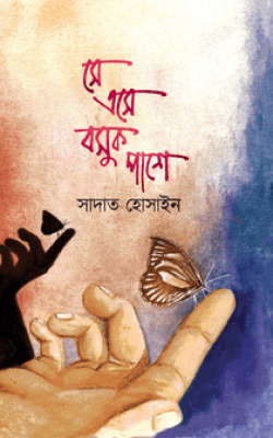সে এসে বসুক পাশে