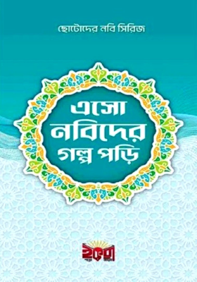 ছোটদের নবী সিরিজ এসো নবীদের গল্প পড়ি