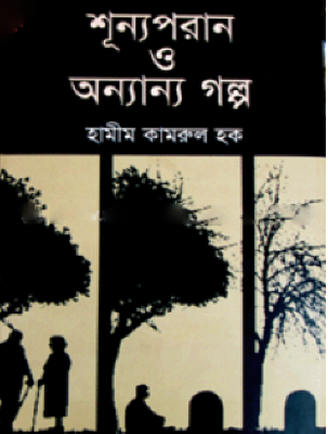 শূন্যপরান ও অন্যান্য গল্প