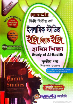 ইসলামিক স্টাডিজ ইজি সাকসেস - ডিগ্রি ২য় বর্ষ - বিষয় কোড : ১২১৮০১