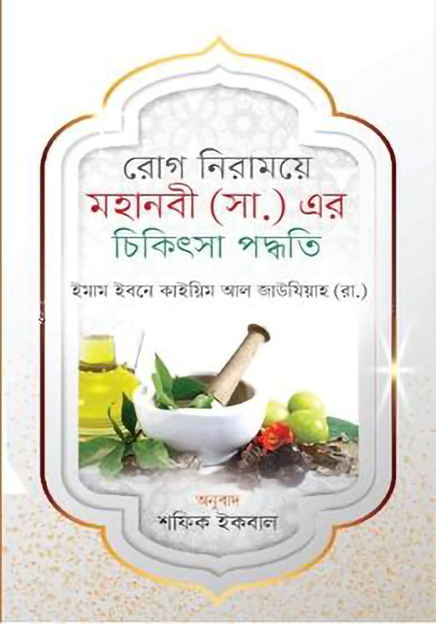 মহানবী (সা.) এর চিকিৎসা পদ্ধতি thumbnail 2