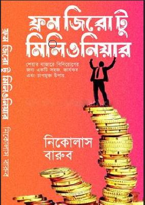 ফ্রম জিরো টু মিলিওনিয়ার