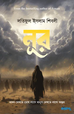 নূর (পেপারব্যাক)