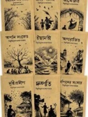বিভূতি-ভিন্টেজ উপন্যাস সমগ্র