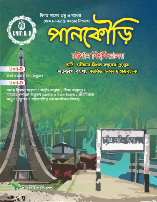 পানকৌড়ি চট্টগ্রাম বিশ্ববিদ্যালয় B+D Unit