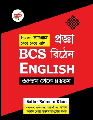 প্রজ্ঞা বিসিএস রিটেন ইংলিশ