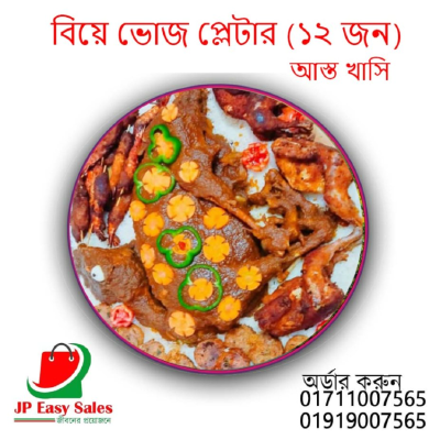 ( আস্ত খাসির ) বিয়ে ভোজ 