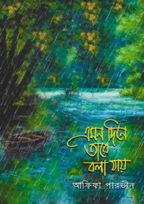 এমন দিনে তারে বলা যায়