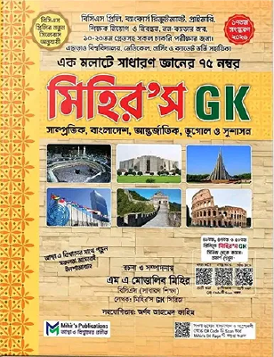 মিহির’স জিকে