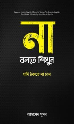না বলতে শিখুন