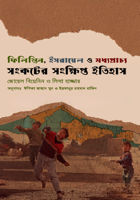 ফিলিস্তিন, ইসরায়েল ও মধ্যপ্রাচ্য সংকটের সংক্ষিপ্ত ইতিহাস