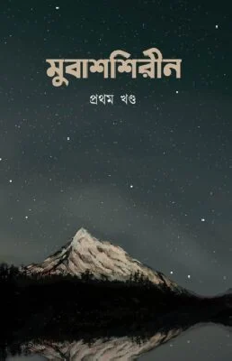 মুবাশশিরীন - প্রথম খণ্ড