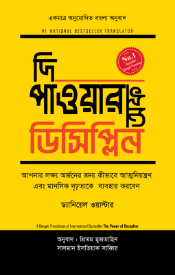 দি পাওয়ার অফ ডিসিপ্লিন