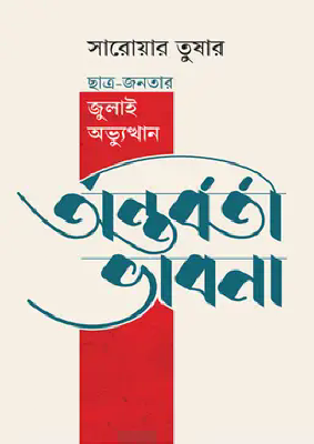 অন্তর্বর্তী ভাবনা