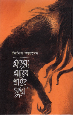 মৎস মারিবো খাইবো সুখে