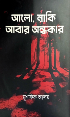 আলো, নাকি আবার অন্ধকার