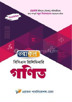 ওরাকল বিসিএস প্রিলিমিনারি গণিত(পেপারব্যাক)