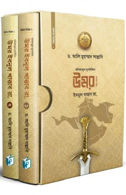 উমর ইবনুল খাত্তাব রা. (দুই খণ্ড)