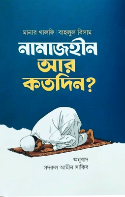নামাজহীন আর কতদিন?