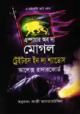 এস্পায়ার অব দ্য মোগল ট্রেইটরস ইন দ্য শ্যাডোস