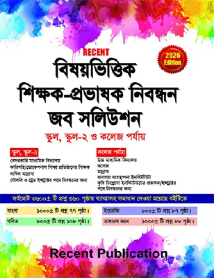 রিসেন্ট বিষয়ভিত্তিক শিক্ষক-প্রভাষক নিবন্ধন জব সলিউশন