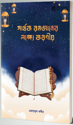 সার্থক রমজানের লক্ষ্যে করণীয়