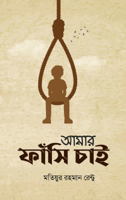 আমার ফাঁসি চাই