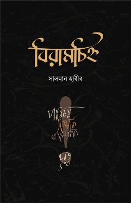 বিরামচিহ্ন