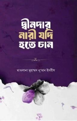 দ্বীনদার নারী যদি হতে চান