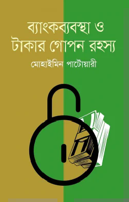 ব্যাংকব্যবস্থা ও টাকার গোপন রহস্য