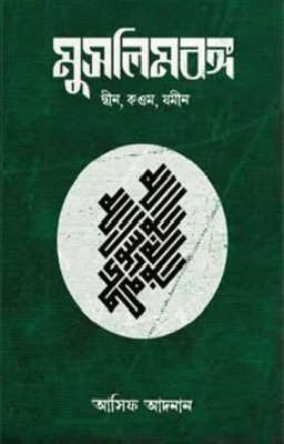 মুসলিমবঙ্গ