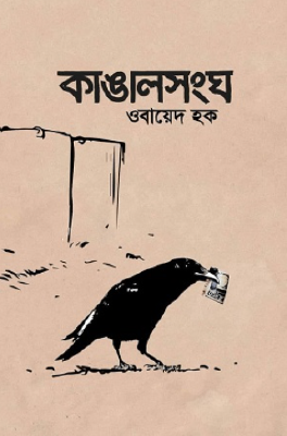 কাঙালসংঘ