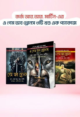 এ গেম অব থ্রোনস (এ সং অব আইস অ্যান্ড ফায়ার) ৩ খন্ড একত্রে