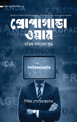 প্রোপাগান্ডা ওয়ার