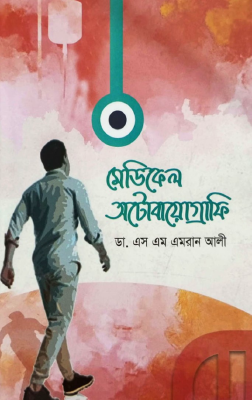 মেডিকেল অটোবায়োগ্রাফি