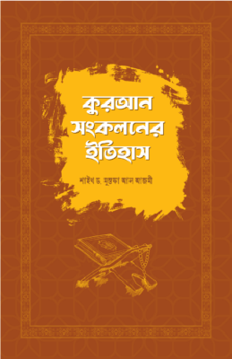 কুরআন সংকলনের ইতিহাস