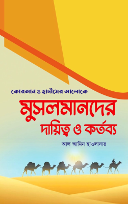 মুসলমানদের দায়িত্ব ও কর্তব্য