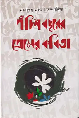 পঁচিশ বছরের প্রেমের কবিতা