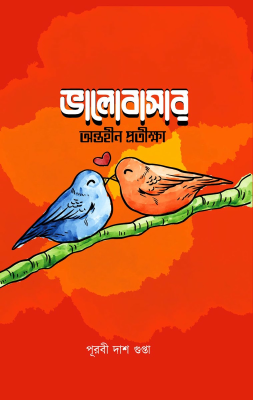 ভালোবাসার অন্তহীণ প্রতীক্ষা