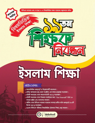 ১৯ তম শিক্ষক নিবন্ধন বিষয়ভিত্তিক (ইসলাম শিক্ষা) - কলেজ পর্যায়