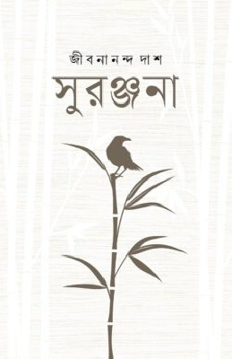 সুরঞ্জনা