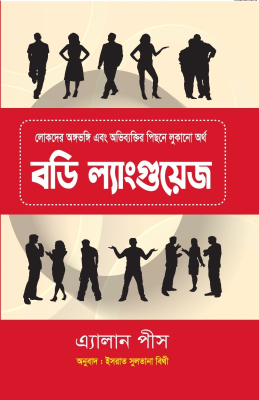 বডি ল্যাংগুয়েজ