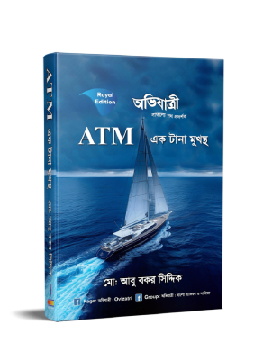 ATM এক টানা মুখস্থ - (লিখিত ও এমসিকিউ) (পেপারব্যাক)