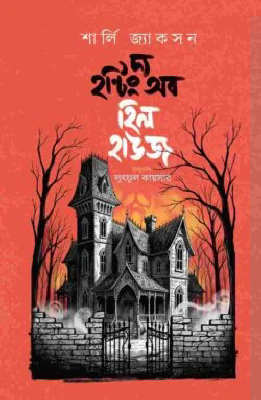 দ্য হন্টিং অব হিল হাউজ