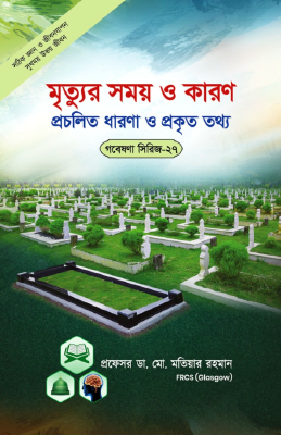 গবেষণা সিরিজ - ২৭ : মৃত্যুর সময় ও কারণ প্রচলিত ধারণা ও প্রকৃত তথ্য