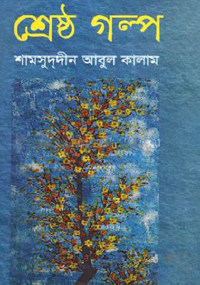 শ্রেষ্ঠ গল্প