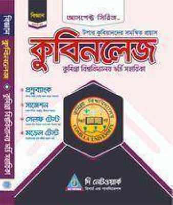 কুবিনলেজঃ কুমিল্লা বিশ্ববিদ্যালয় ভর্তি সহায়িকা - বিজ্ঞান